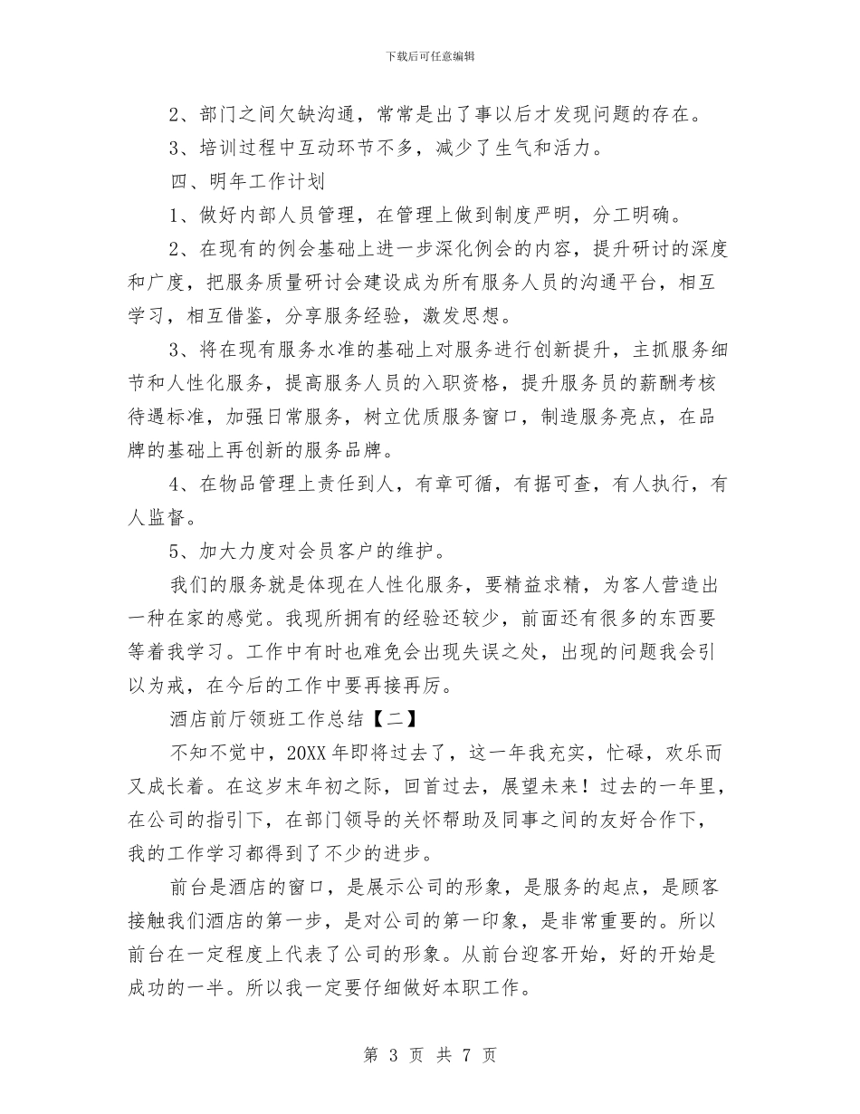 酒店前台领班工作总结与酒店前台领班年终总结汇编_第3页