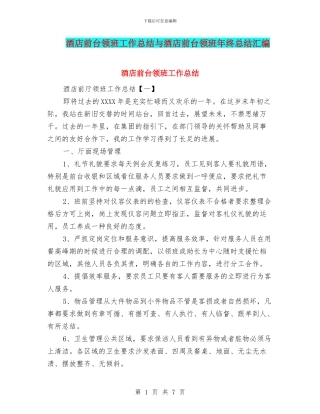 酒店前台领班工作总结与酒店前台领班年终总结汇编