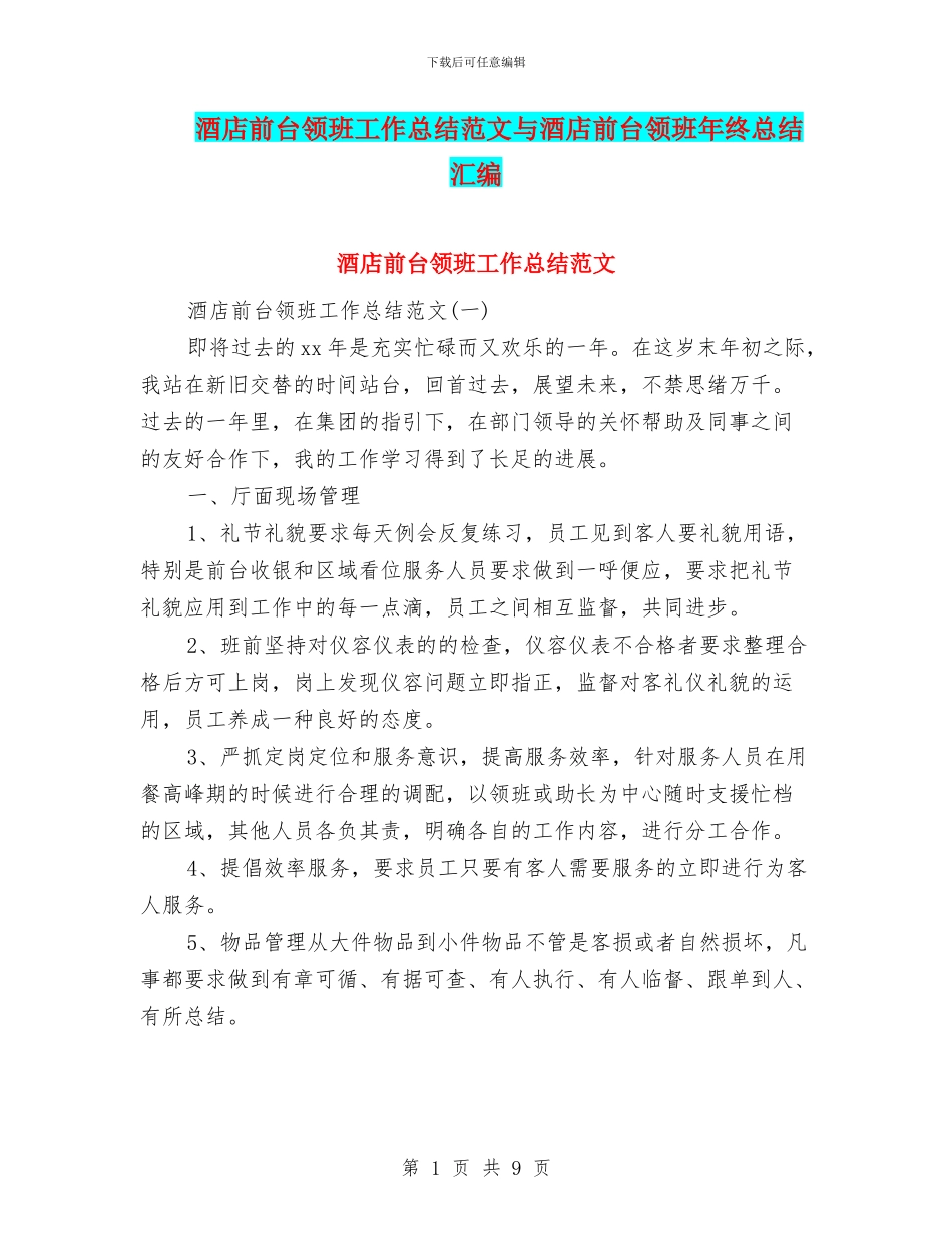 酒店前台领班工作总结范文与酒店前台领班年终总结汇编_第1页
