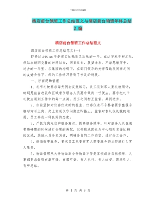 酒店前台领班工作总结范文与酒店前台领班年终总结汇编