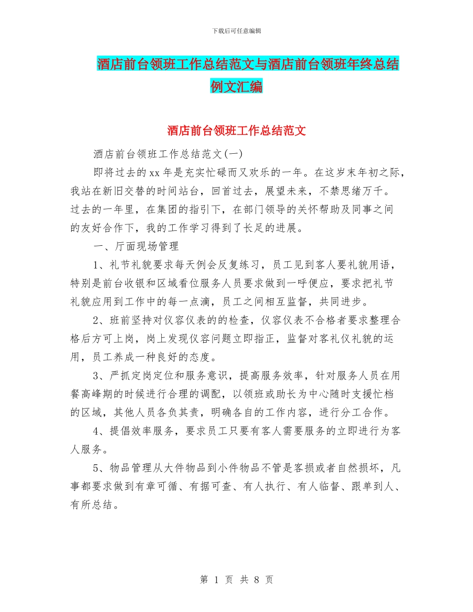 酒店前台领班工作总结范文与酒店前台领班年终总结例文汇编_第1页
