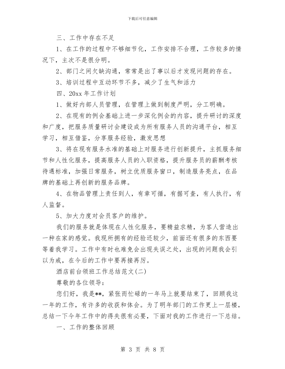 酒店前台领班工作总结范文与酒店前台领班年终总结例文汇编_第3页