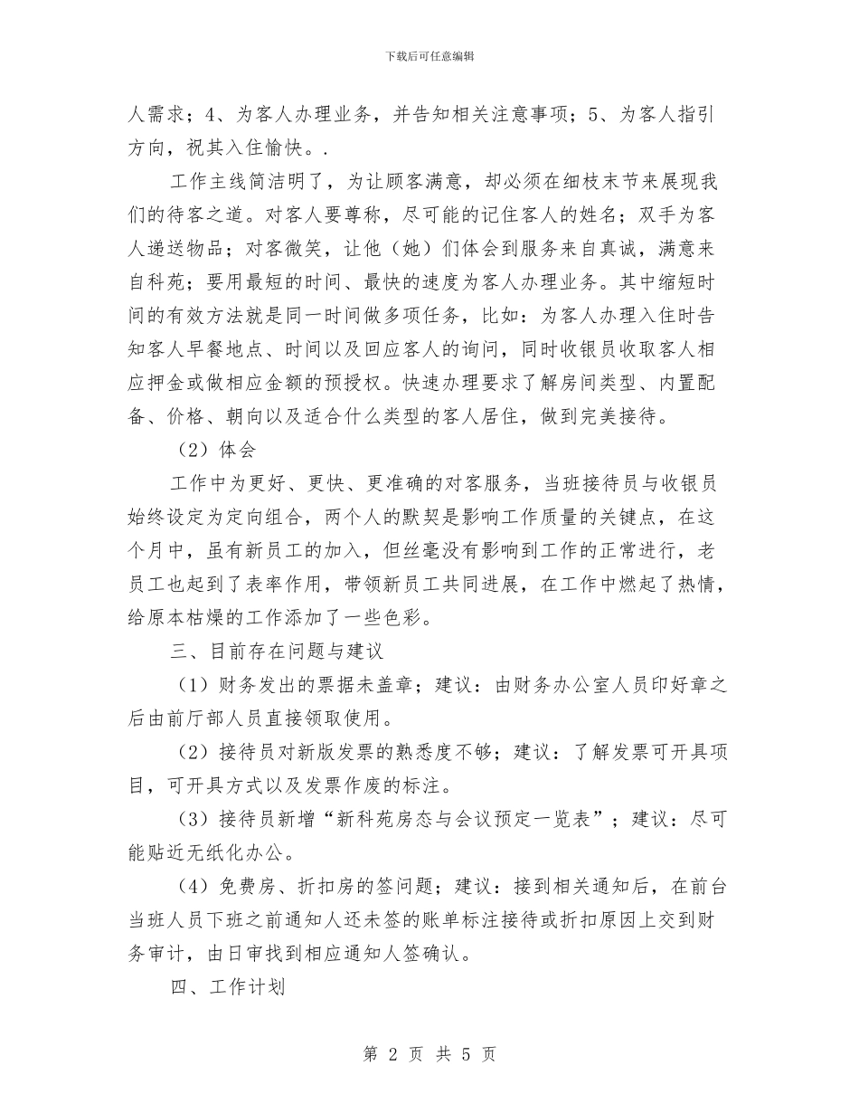 酒店前台月工作总结范文与酒店前台服务人员工作总结汇编_第2页