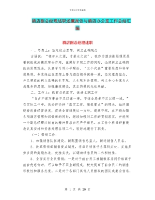 酒店副总经理述职述廉报告与酒店办公室工作总结汇编