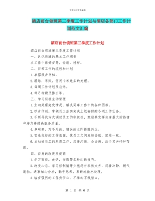 酒店前台领班第三季度工作计划与酒店各部门工作计划范文汇编