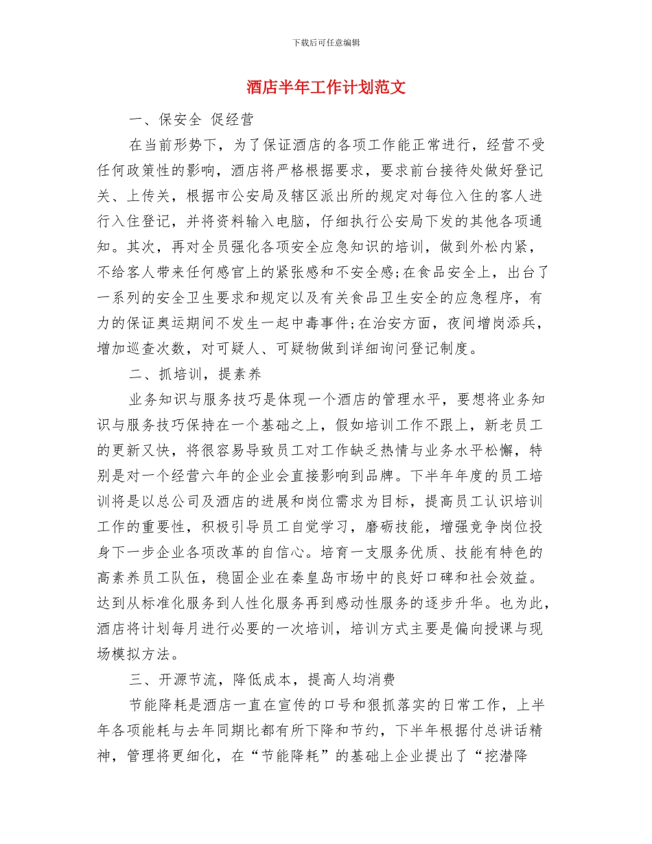 酒店前台领班第三季度工作计划与酒店半年工作计划范文汇编_第3页