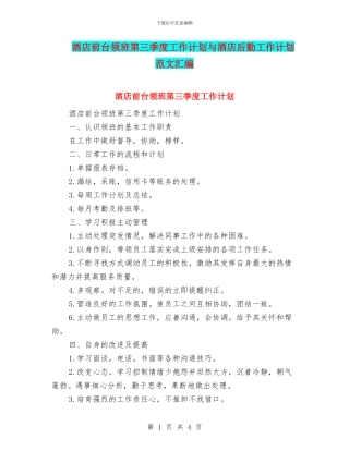 酒店前台领班第三季度工作计划与酒店后勤工作计划范文汇编