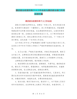 酒店前台经理年终个人工作总结与酒店前台部门年终总结汇编