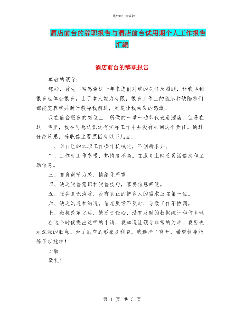 酒店前台的辞职报告与酒店前台试用期个人工作报告汇编_第1页