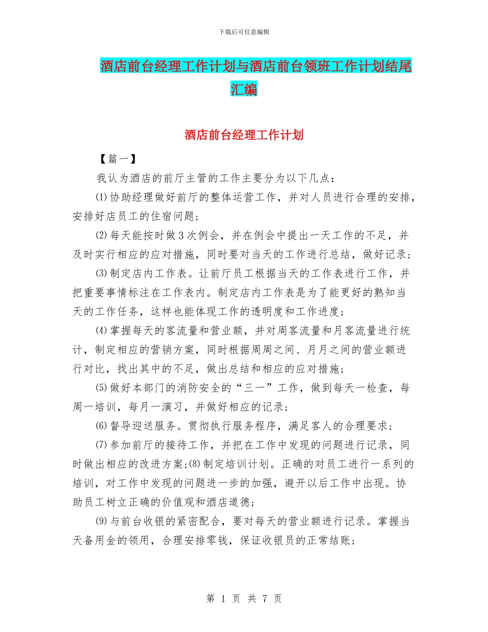 酒店前台经理工作计划与酒店前台领班工作计划结尾汇编_第1页