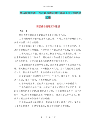 酒店前台经理工作计划与酒店前台领班工作计划结尾汇编