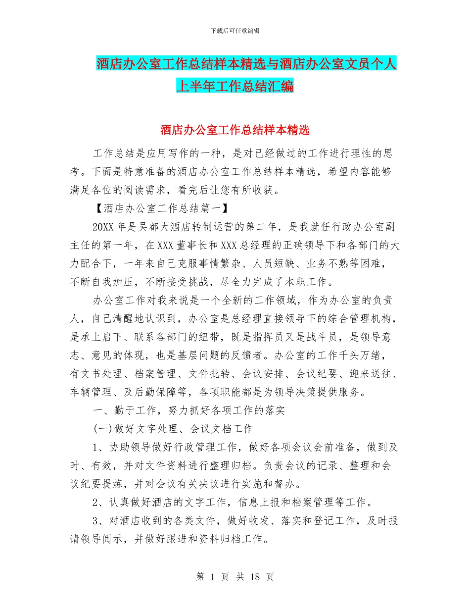酒店办公室工作总结样本精选与酒店办公室文员个人上半年工作总结汇编_第1页