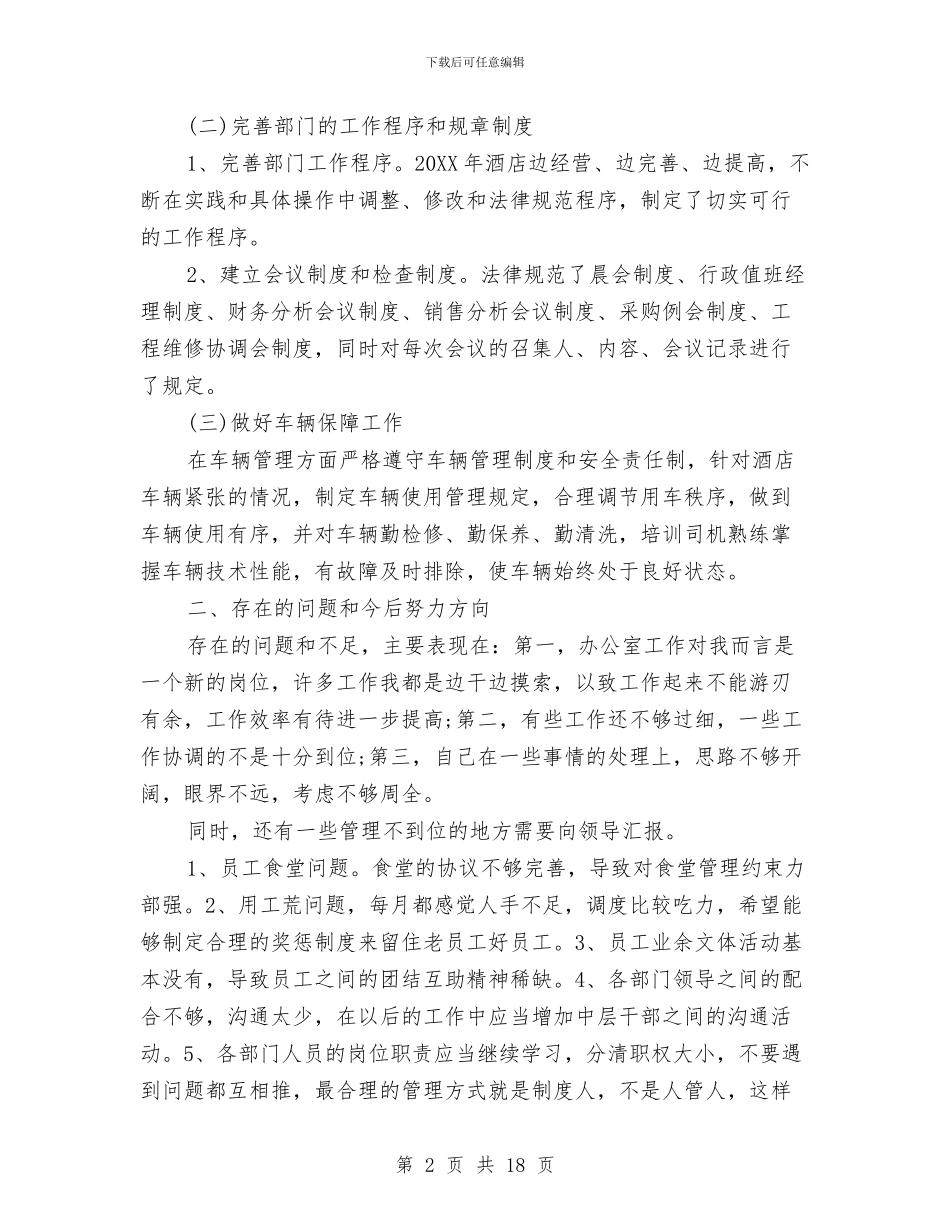 酒店办公室工作总结样本精选与酒店办公室文员个人上半年工作总结汇编_第2页