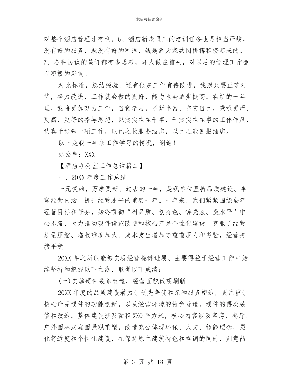 酒店办公室工作总结样本精选与酒店办公室文员个人上半年工作总结汇编_第3页