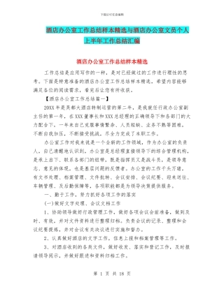 酒店办公室工作总结样本精选与酒店办公室文员个人上半年工作总结汇编