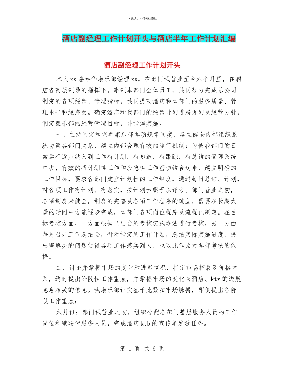 酒店副经理工作计划开头与酒店半年工作计划汇编_第1页