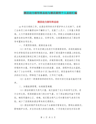 酒店动力部年终总结与酒店厨师个人总结汇编