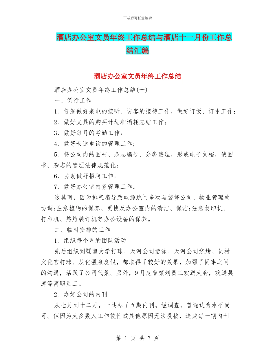 酒店办公室文员年终工作总结与酒店十一月份工作总结汇编_第1页
