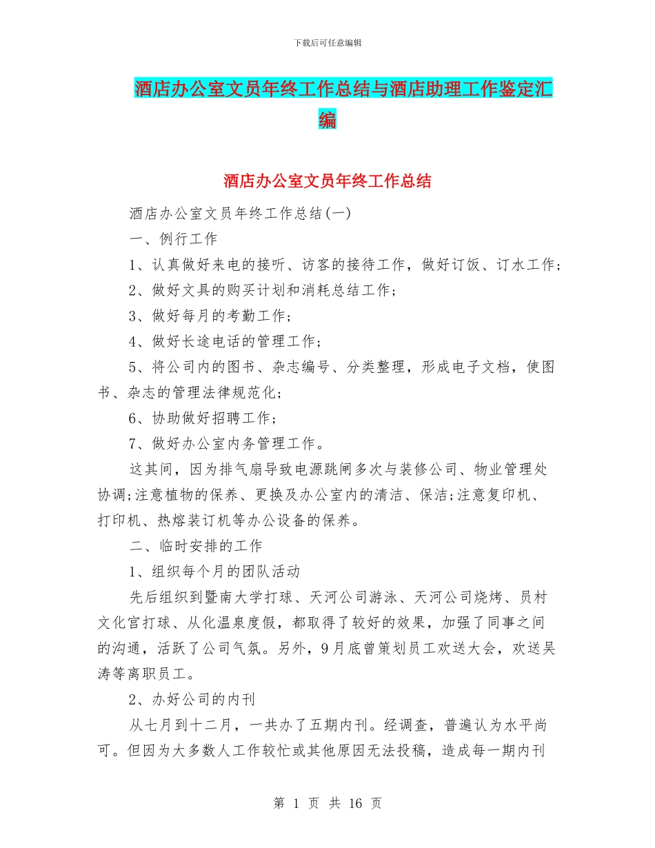 酒店办公室文员年终工作总结与酒店助理工作鉴定汇编_第1页