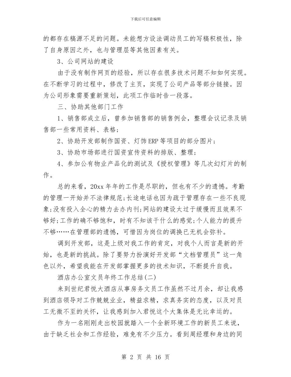 酒店办公室文员年终工作总结与酒店助理工作鉴定汇编_第2页