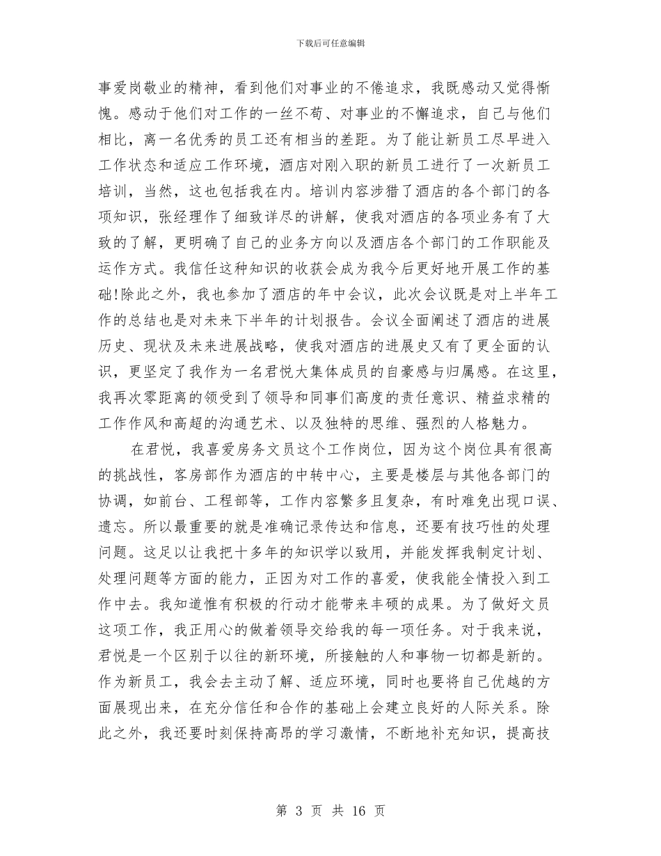 酒店办公室文员年终工作总结与酒店助理工作鉴定汇编_第3页
