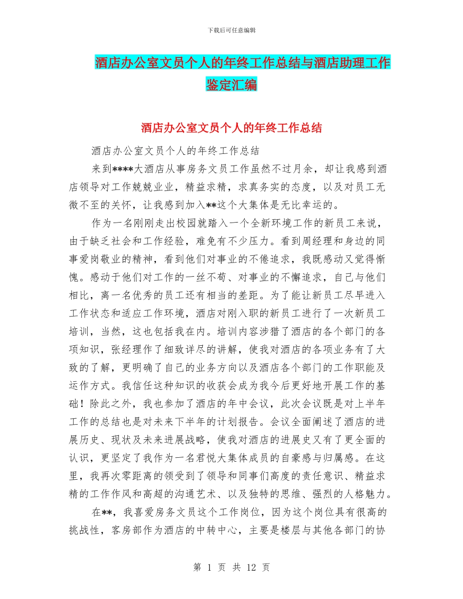 酒店办公室文员个人的年终工作总结与酒店助理工作鉴定汇编_第1页