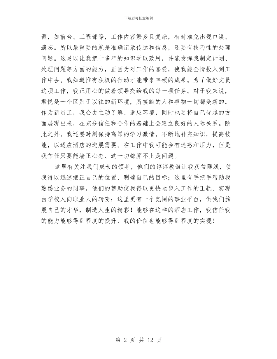 酒店办公室文员个人的年终工作总结与酒店助理工作鉴定汇编_第2页