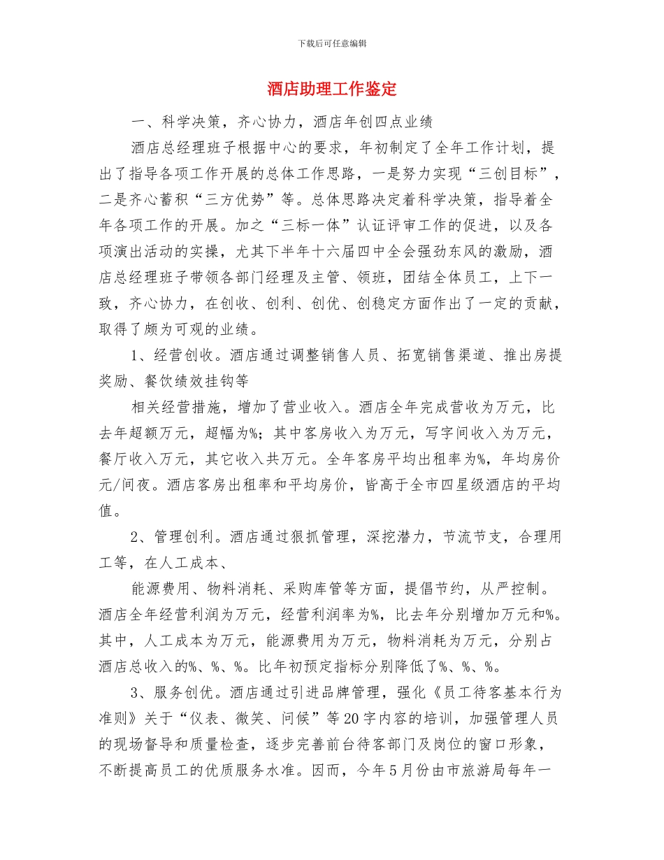 酒店办公室文员个人的年终工作总结与酒店助理工作鉴定汇编_第3页