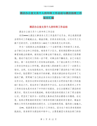 酒店办公室文员个人的年终工作总结与酒店助理工作鉴定汇编