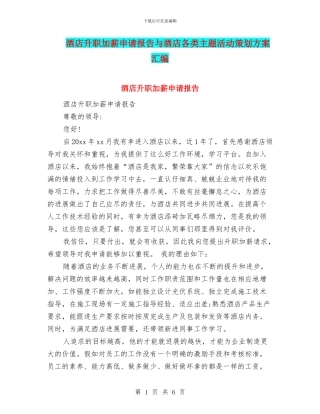 酒店升职加薪申请报告与酒店各类主题活动策划方案汇编