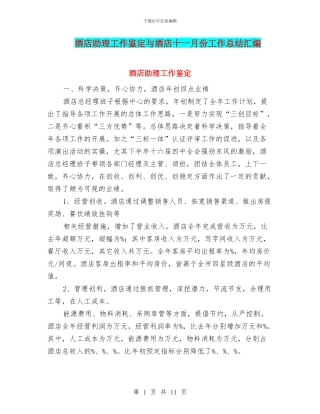 酒店助理工作鉴定与酒店十一月份工作总结汇编