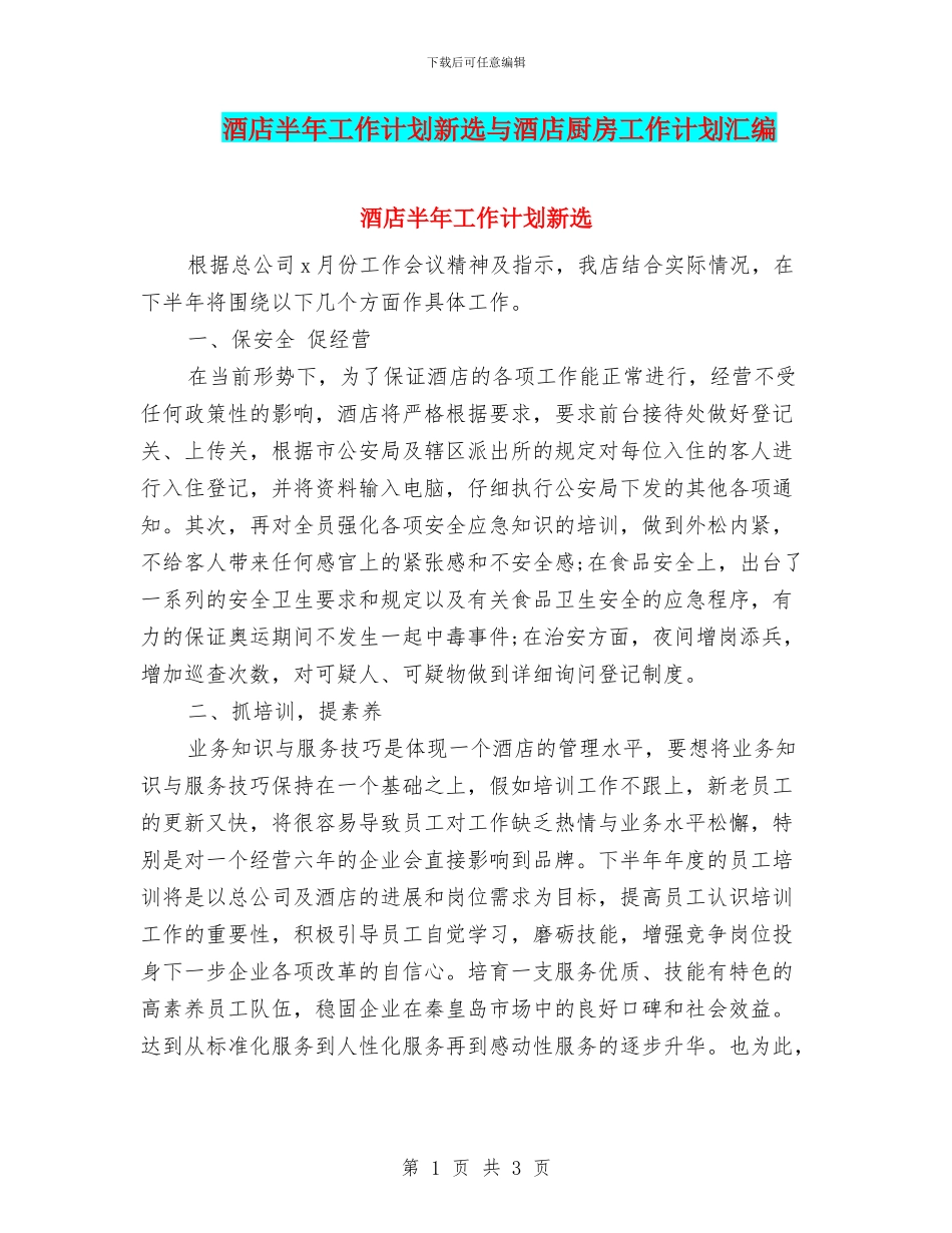 酒店半年工作计划新选与酒店厨房工作计划汇编_第1页