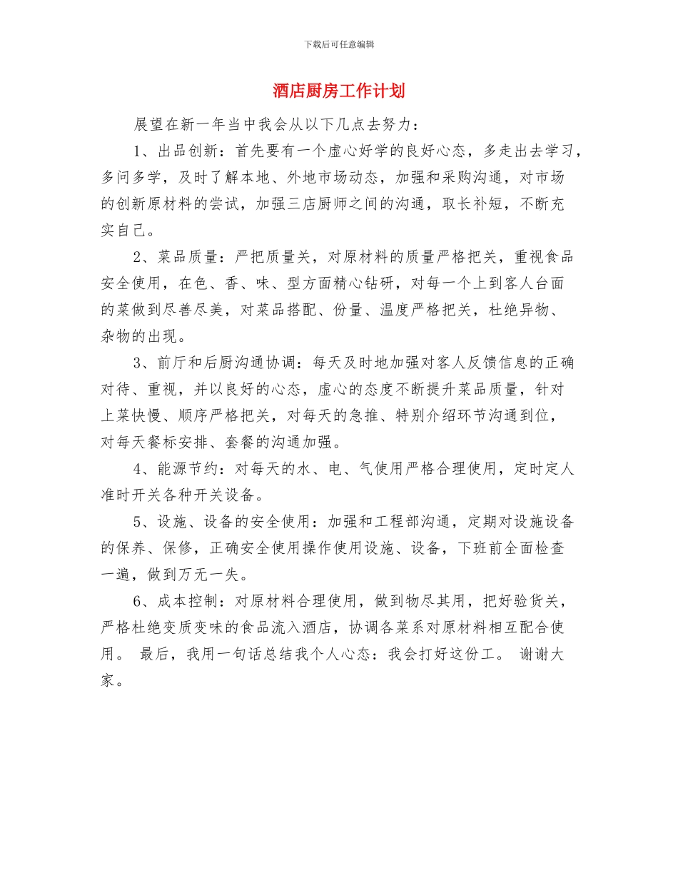 酒店半年工作计划新选与酒店厨房工作计划汇编_第3页