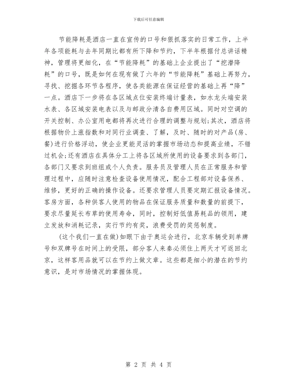 酒店半年工作规划开头与酒店半年工作计划汇编_第2页