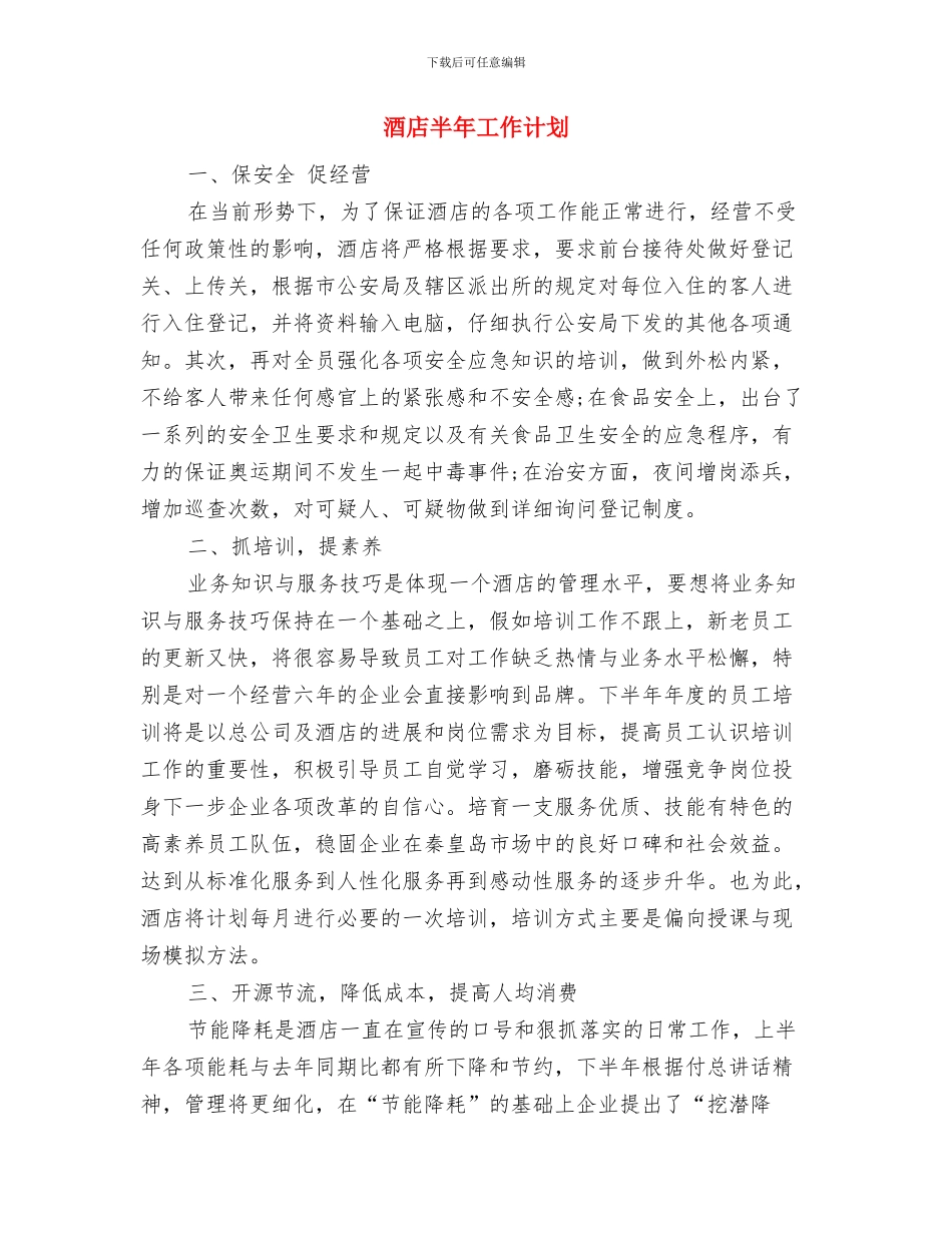 酒店半年工作规划开头与酒店半年工作计划汇编_第3页