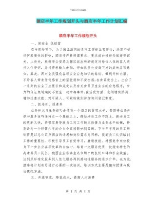 酒店半年工作规划开头与酒店半年工作计划汇编