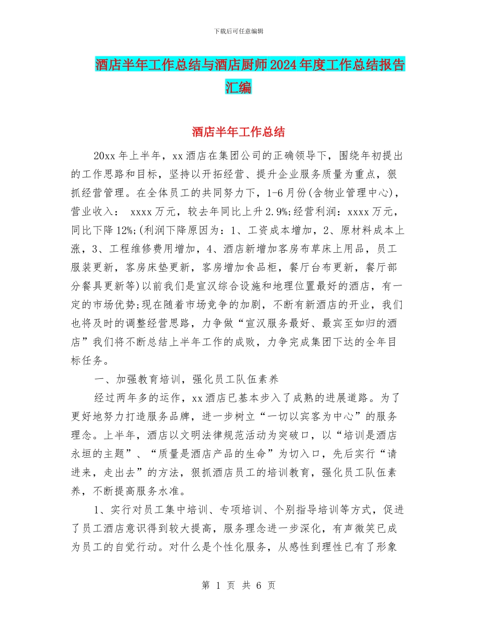 酒店半年工作总结与酒店厨师2024年度工作总结报告汇编_第1页