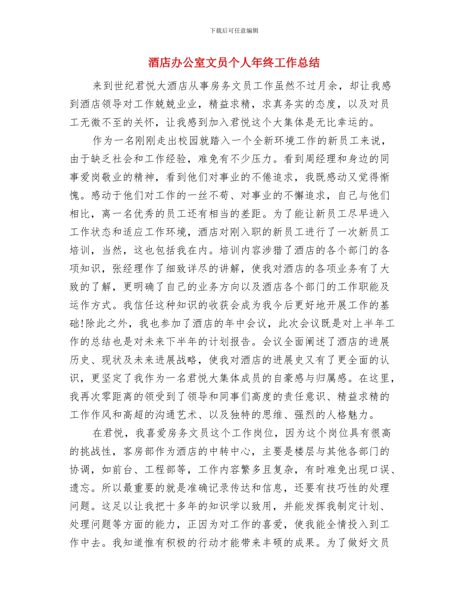 酒店前台领班年终总结与酒店办公室文员个人年终工作总结汇编_第3页