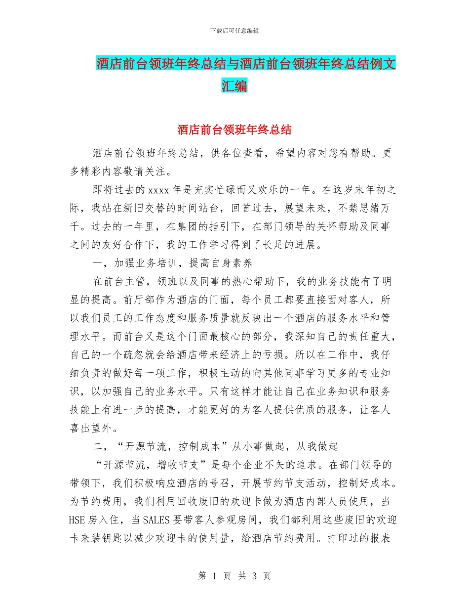 酒店前台领班年终总结与酒店前台领班年终总结例文汇编_第1页