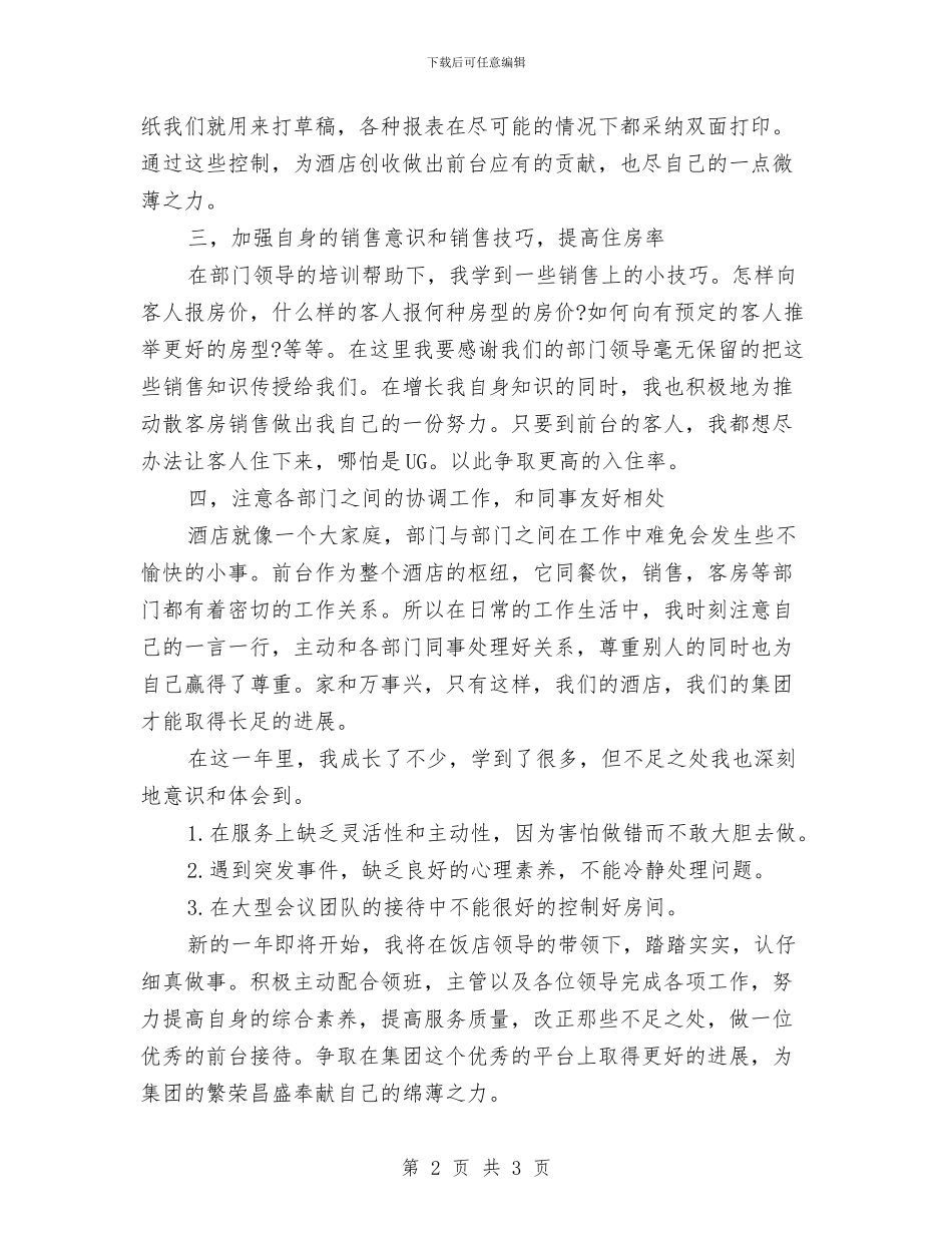 酒店前台领班年终总结与酒店前台领班年终总结例文汇编_第2页