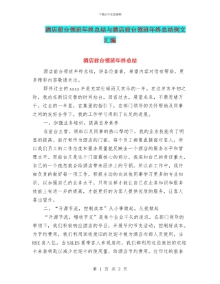 酒店前台领班年终总结与酒店前台领班年终总结例文汇编