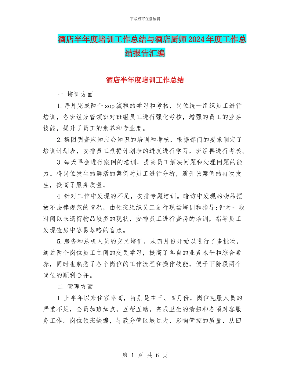酒店半年度培训工作总结与酒店厨师2024年度工作总结报告汇编_第1页