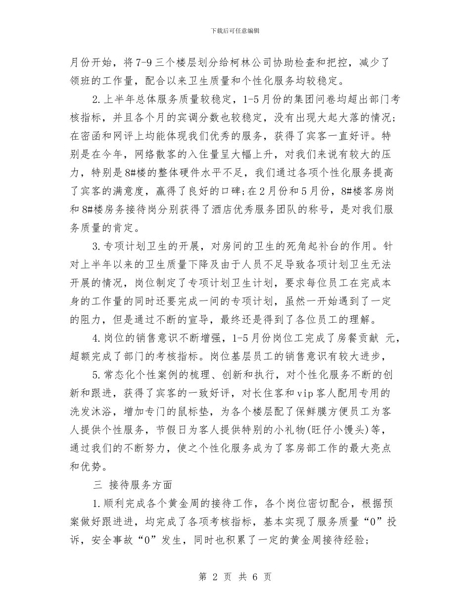 酒店半年度培训工作总结与酒店厨师2024年度工作总结报告汇编_第2页