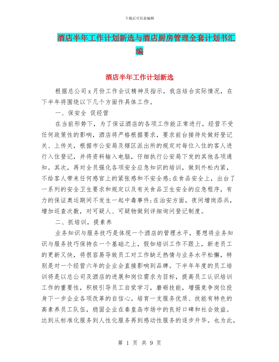 酒店半年工作计划新选与酒店厨房管理全套计划书汇编_第1页