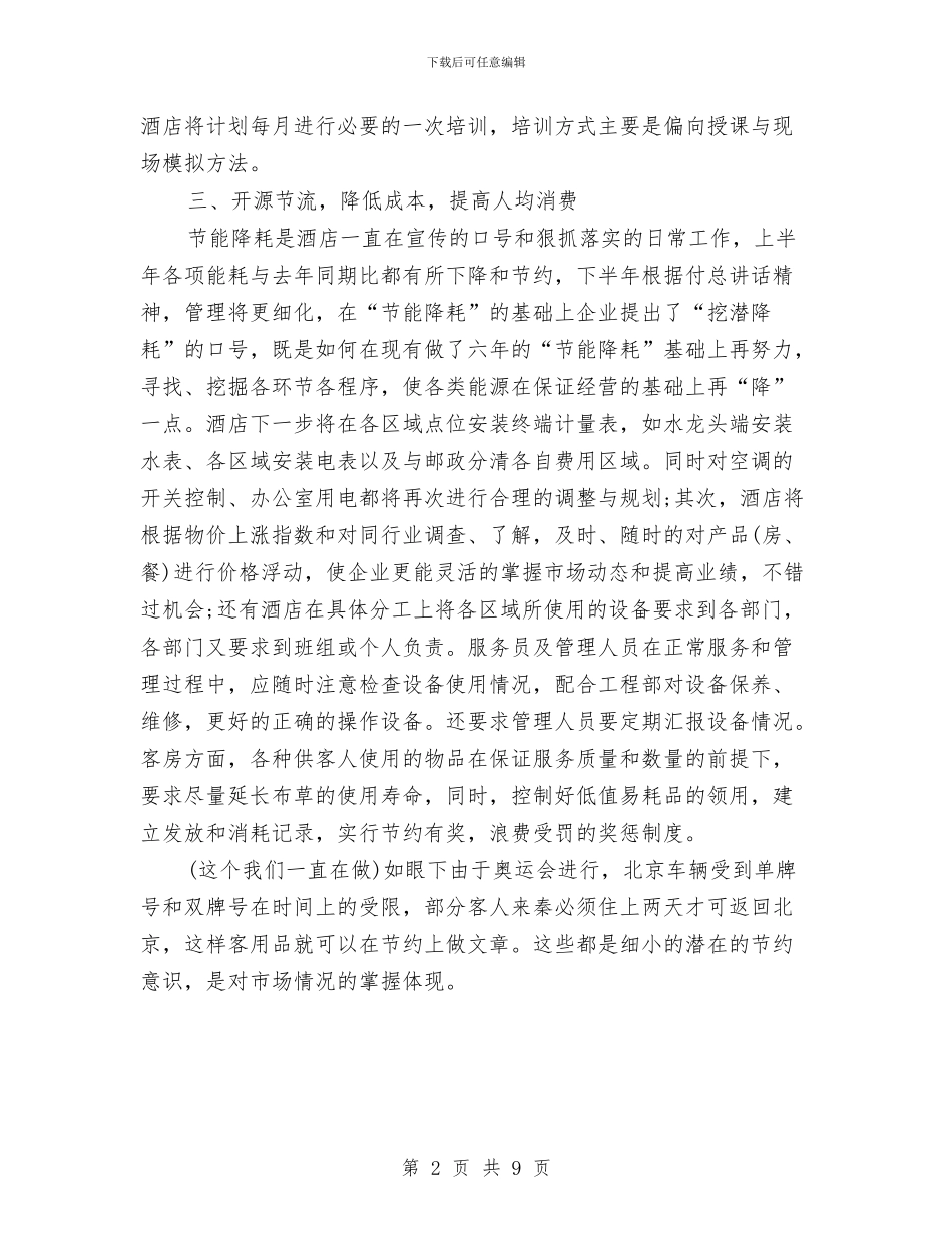 酒店半年工作计划新选与酒店厨房管理全套计划书汇编_第2页