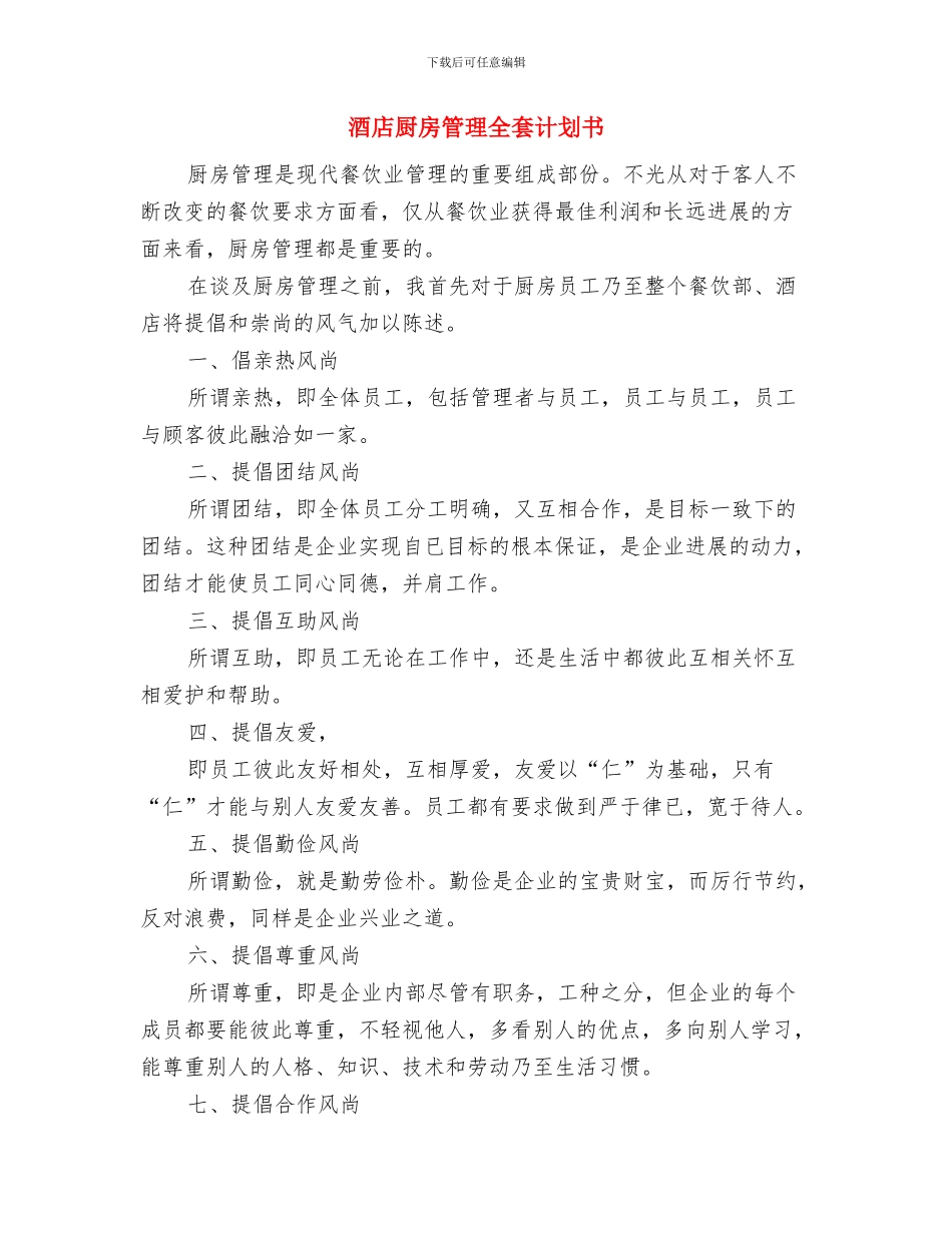 酒店半年工作计划新选与酒店厨房管理全套计划书汇编_第3页