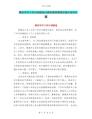 酒店半年工作计划新选与酒店厨房管理全套计划书汇编