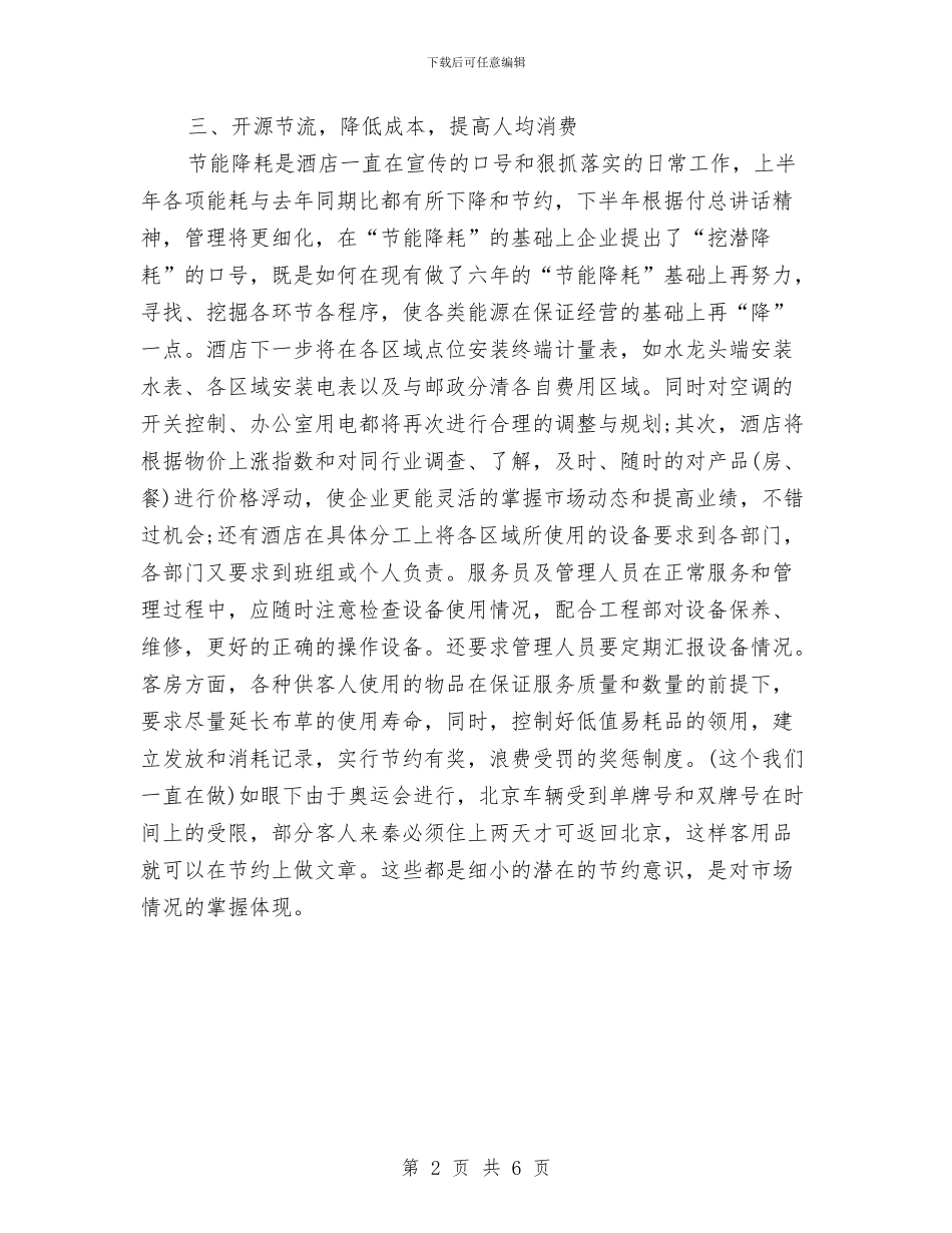 酒店半年工作计划范文与酒店各部门工作计划范文汇编_第2页