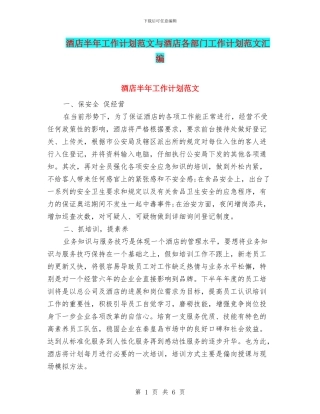 酒店半年工作计划范文与酒店各部门工作计划范文汇编