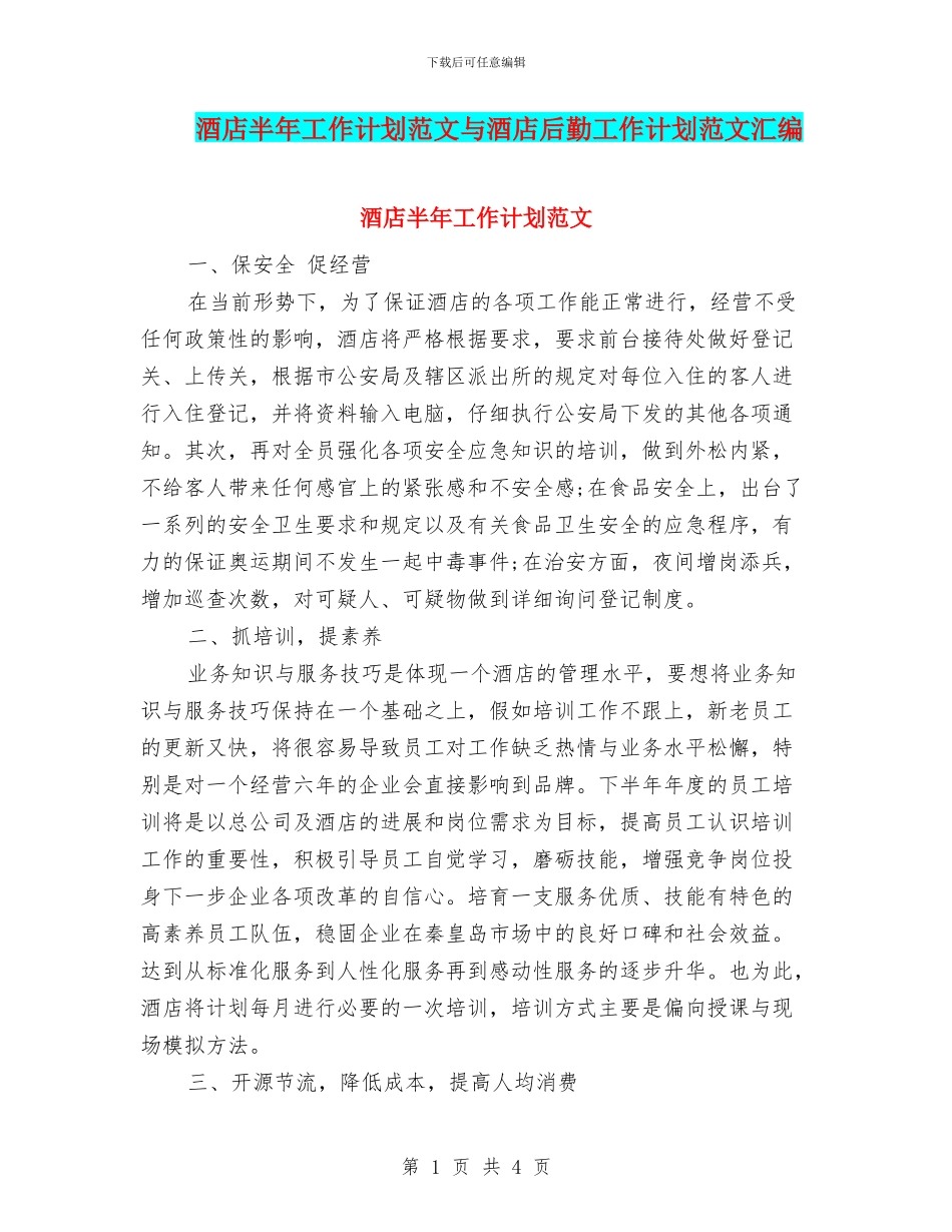 酒店半年工作计划范文与酒店后勤工作计划范文汇编_第1页